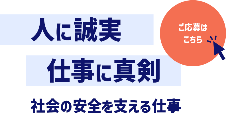 社会の安全を支える仕事